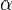 \alpha